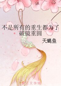 不是所有的重生都為了破鏡重圓