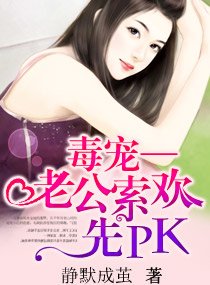 《毒寵,老公索歡先PK》