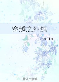 《穿越之糾纏》