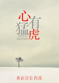 《心有猛虎》