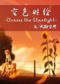 《(家教同人)空色時繪-Across the Starlight-》