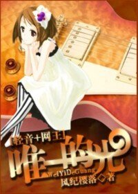 《(网王+轻音同人)唯一的光》