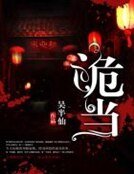 《詭當》