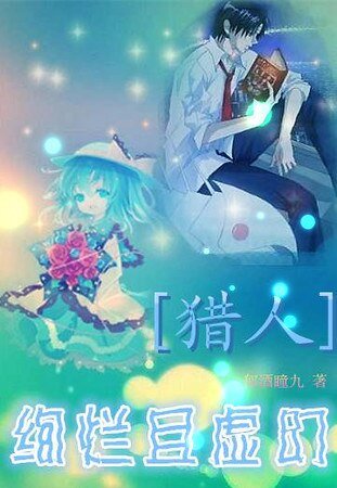 (猎人同人)灿烂且虚幻