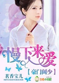 豪門闊少,慢下來愛