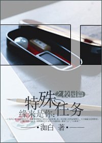緣來是你:特殊任務之校園篇