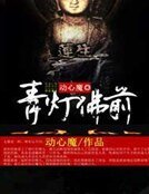 《青燈佛前》