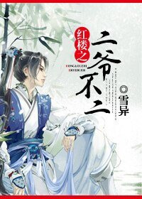 《(紅樓同人)紅樓之二爺不二》