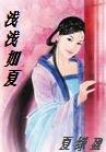 浅浅如夏