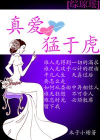（综琼瑶同人）[综琼瑶]真爱猛于虎
