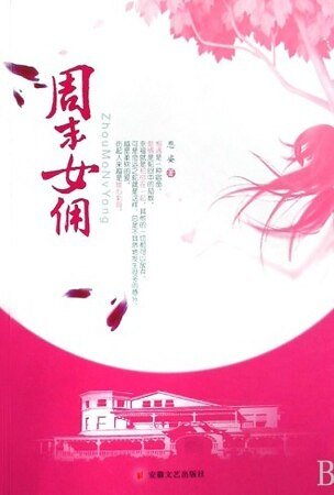 《週末女傭(出書版)》