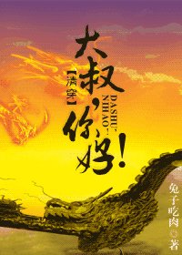 大叔,你好!