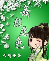 《舞顏虐色》