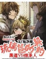 《黑道vs繼承人:琉璃苣的契約》