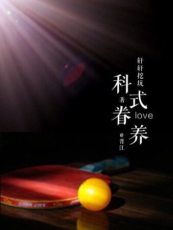 (张继科同人)科式眷养