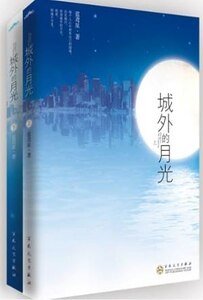 《城外的月光(出書版)》