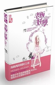 《老闆是妖孽(出書版+網絡版)》