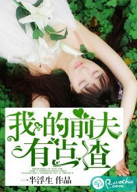 《我的前夫有點渣》