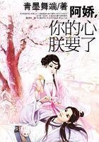 阿嬌,你的心朕要了