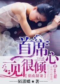 《俏皮甜妻,首席一见很倾心/首席的甜心小妻》
