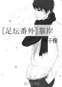 《(小说同人)靠岸》
