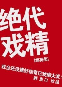 《(综英美剧同人)绝代戏精》
