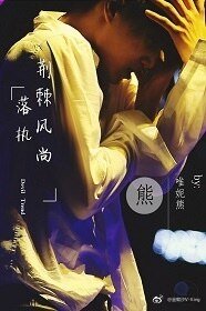 《(韓娛同人)EXO之落執,荊棘風尚》