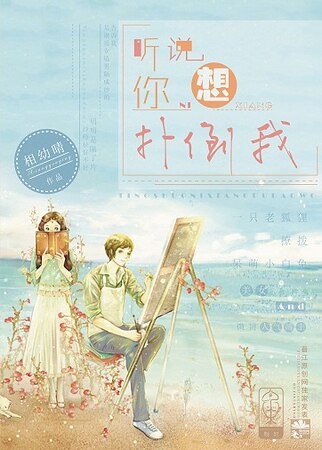 《男神:聽説你想撲倒我?》