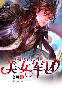 《超级农民的美女军团》