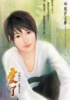 愛了（出書版）