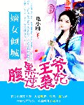 《嫡女倾城:腹黑王爷逆袭妃》