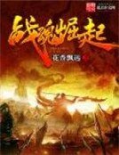 战线崛起