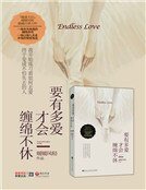 要有多爱才会缠绵不休