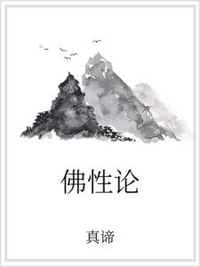 《佛性论》