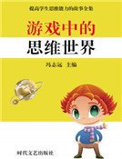 遊戲中的思維世界(精裝)