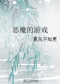 《(邪祟同人)恶魔的游戏》