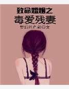 《致命婚姻之毒爱残妻》