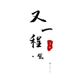 又一程·魇