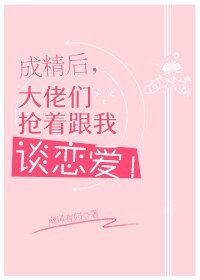 《成精後,大佬們搶着跟我談戀愛!》