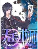 《無良術師》