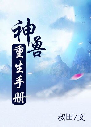 《神獸重生手冊》