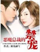 《惡魔總裁的禁寵》