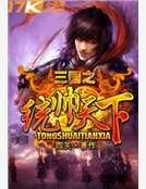 《三國之統帥天下》