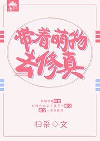 帶着萌物去修真