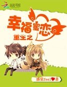 《重生之幸福蜜戀》