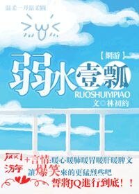 弱水一瓢(網遊)