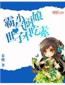 《霸氣小廚娘:想吃就撓牆》