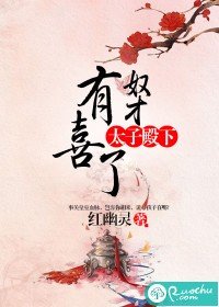 太子殿下,奴才有喜了