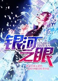 《銀河之眼》