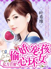 邪魅首席:嬌寵偷心壞女孩